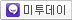 me2day 보내기
