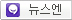me2day 뉴스엔